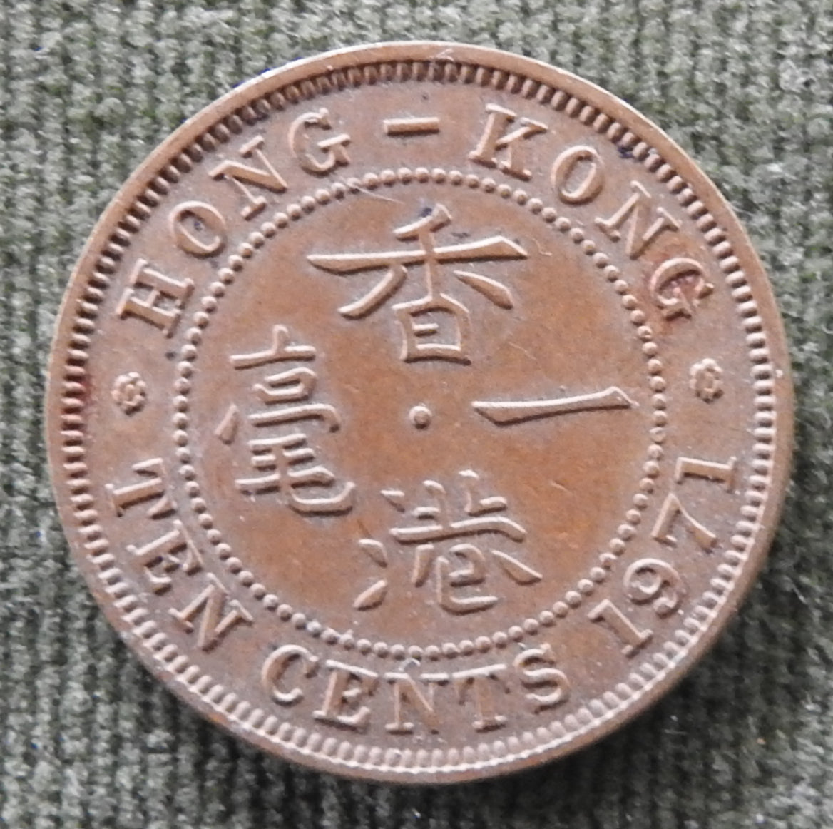 Hong Kong 1971 10 Cent Queen Elizabeth II Coin - Circulated