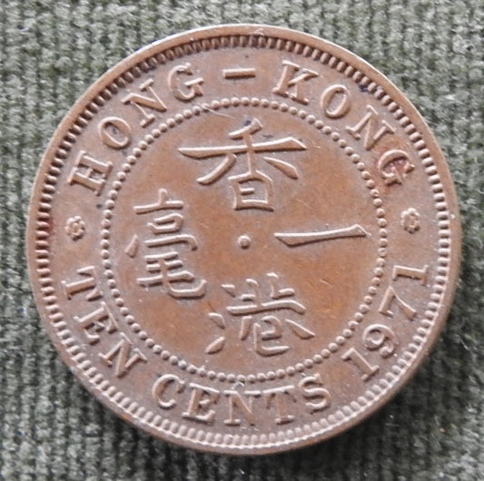 Hong Kong 1971 10 Cent Queen Elizabeth II Coin - Circulated