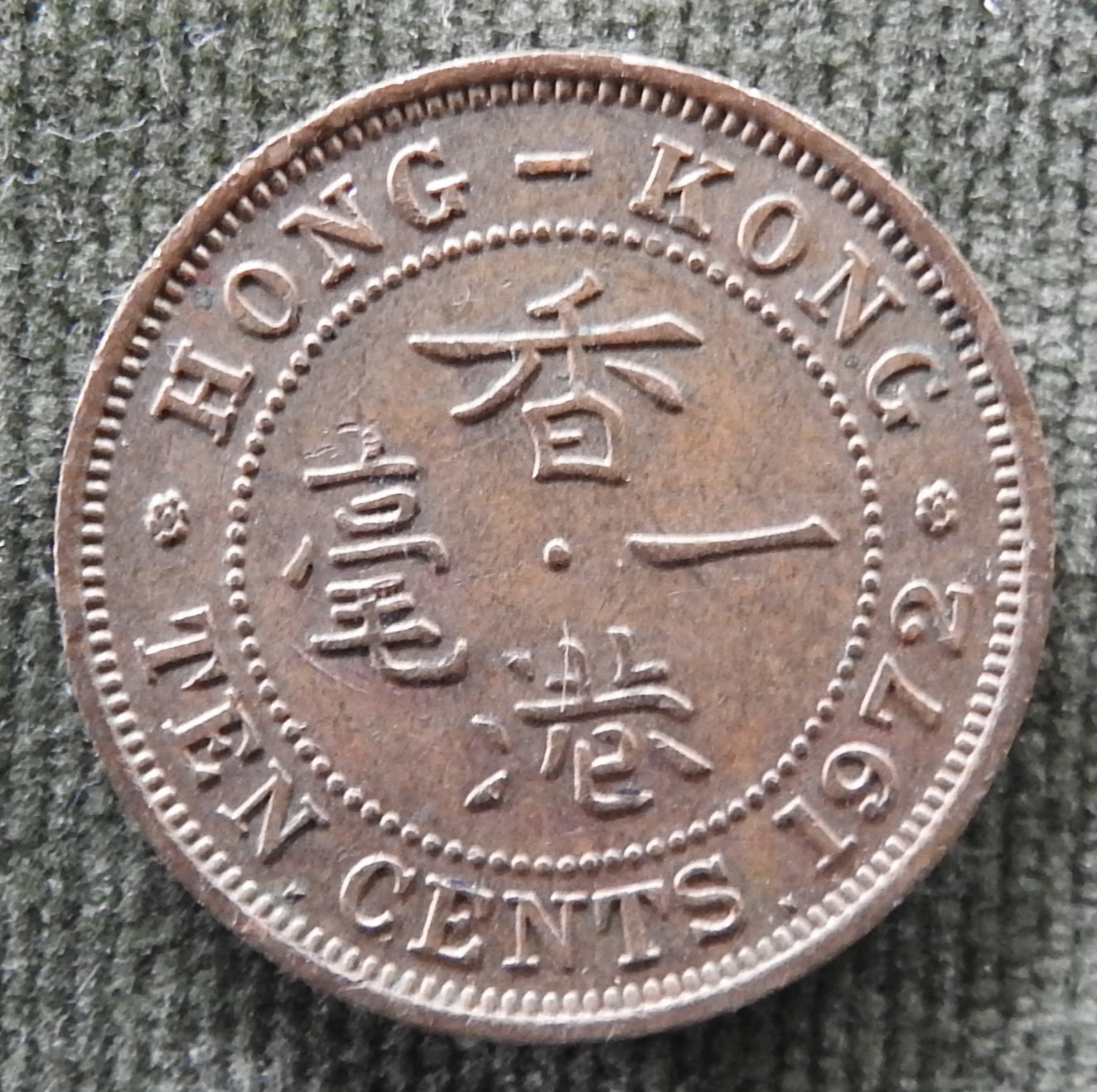 Hong Kong 1972 10 Cent Queen Elizabeth II Coin - Circulated