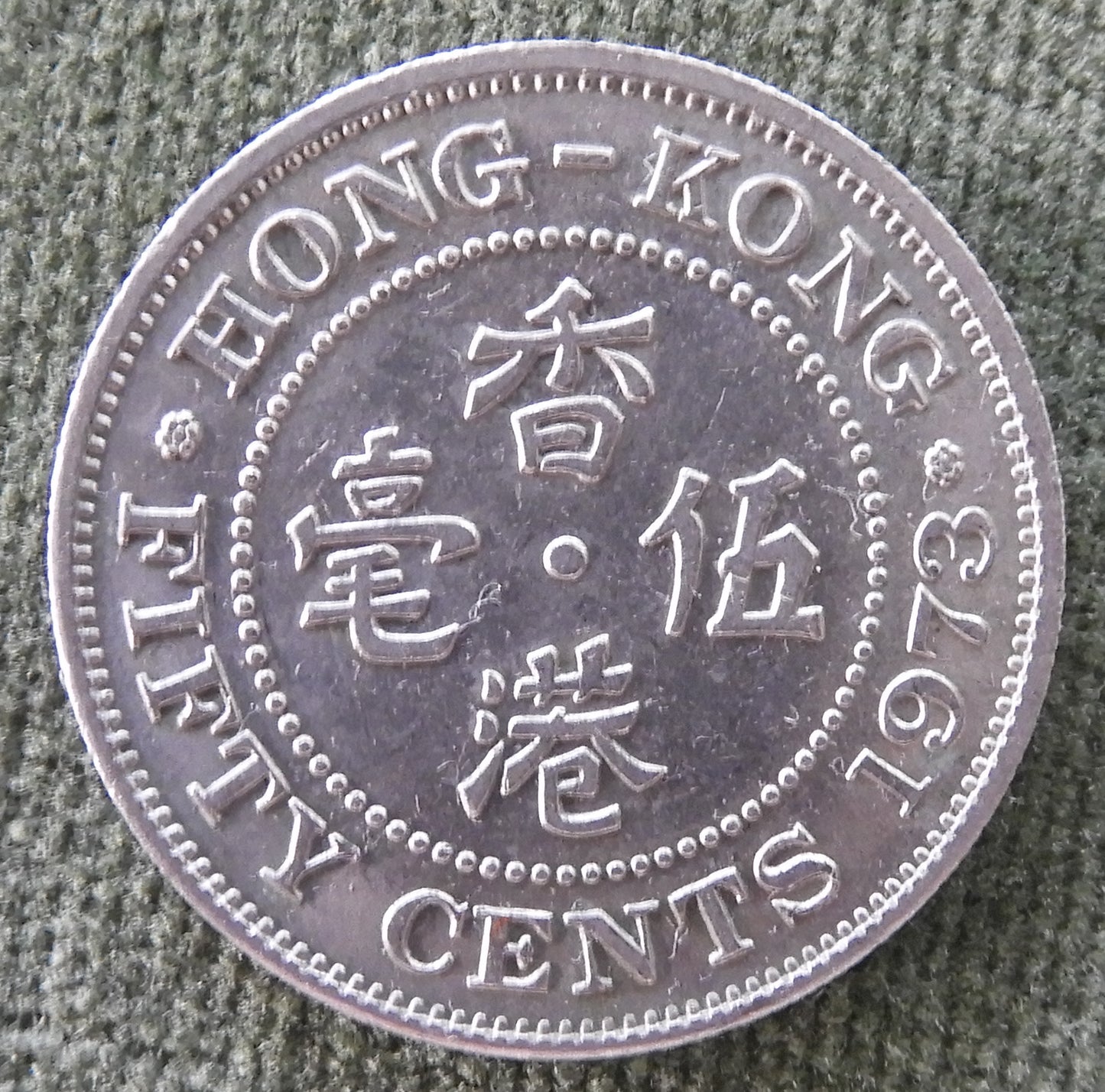 Hong Kong 1973 50 Cent Queen Elizabeth II Coin