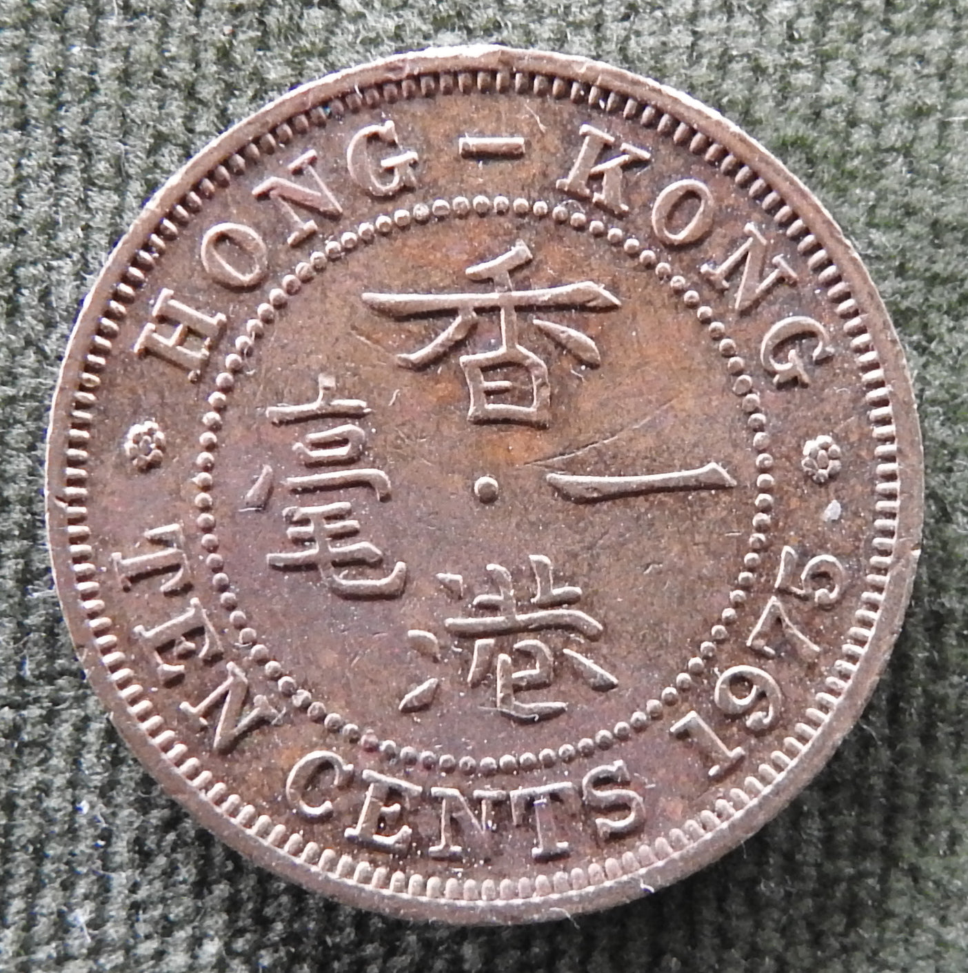 Hong Kong 1975 10 Cent Queen Elizabeth II Coin - Circulated