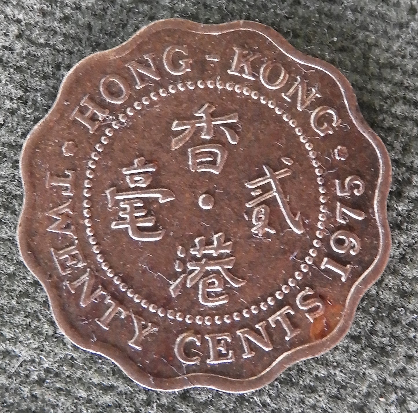Hong Kong 1975 20 Cent Queen Elizabeth II Coin - Circulated