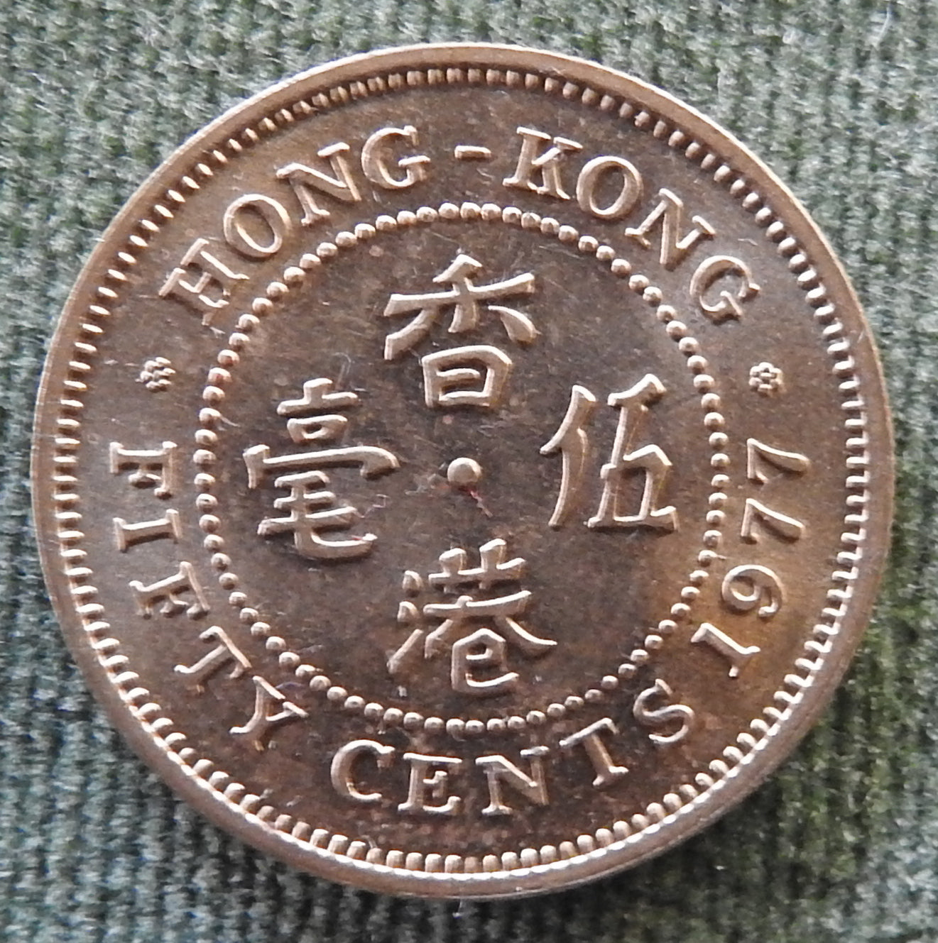 Hong Kong 1977 50 Cent Queen Elizabeth II Coin - Circulated