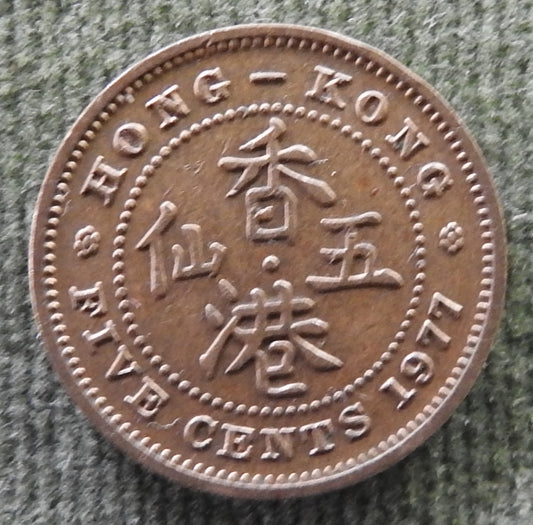 Hong Kong 1977 5 Cent Queen Elizabeth II Coin