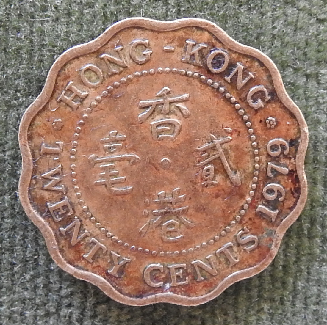 Hong Kong 1979 Twenty Cent Queen Elizabeth II Coin