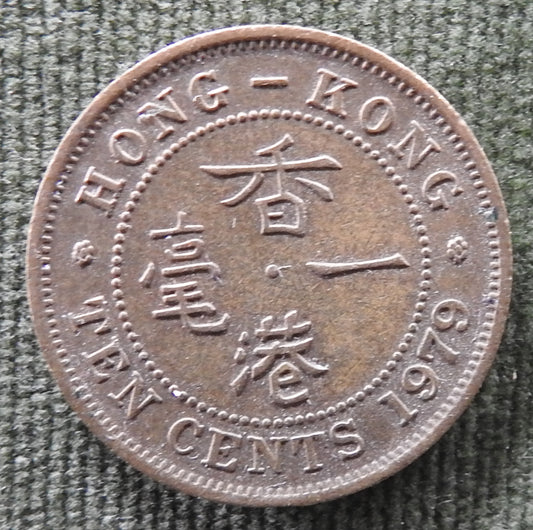 Hong Kong 1979 10 Cent Queen Elizabeth II Coin
