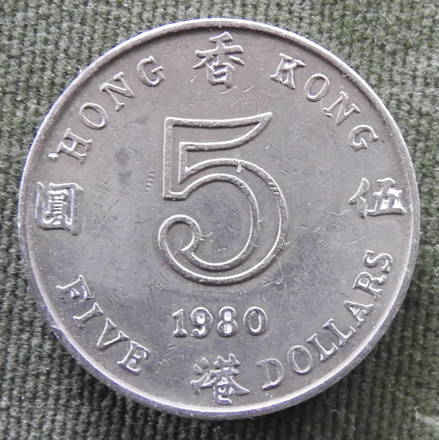 Hong Kong 1980 5 Dollar Queen Elizabeth II Coin - Circulated