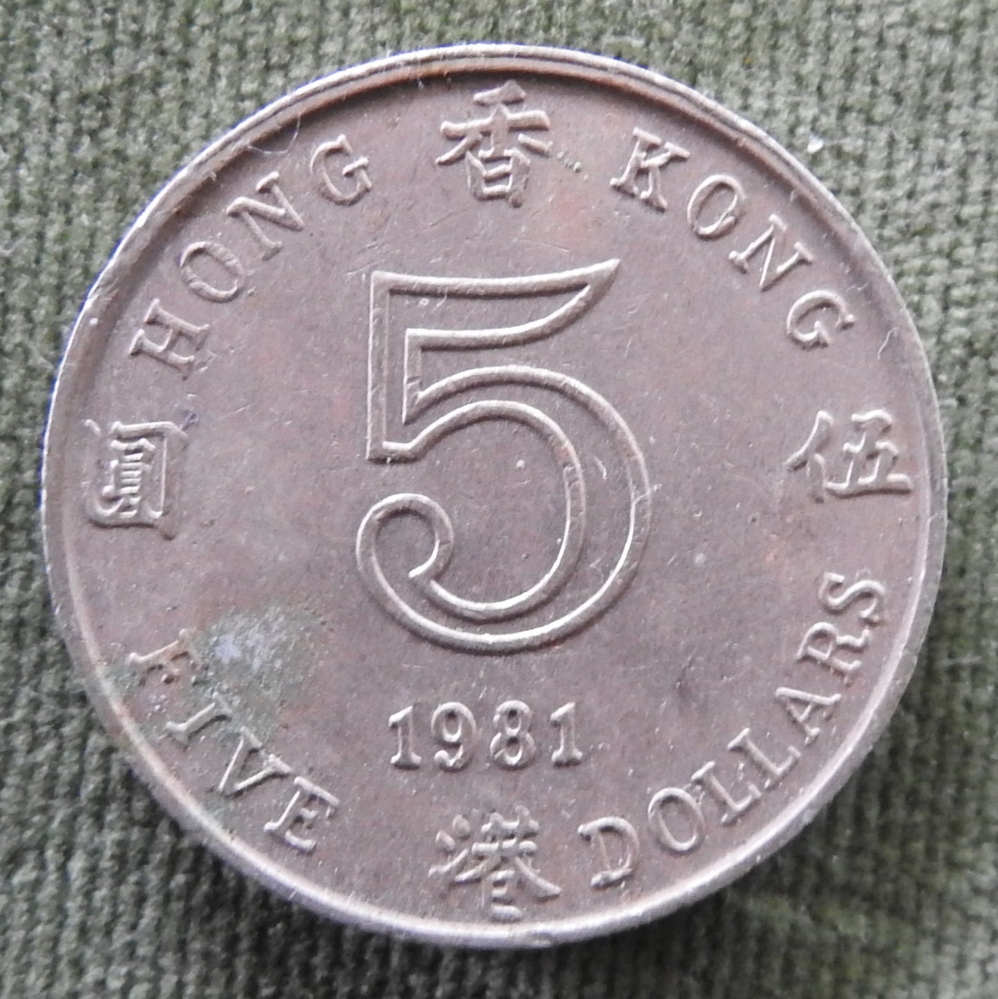 Hong Kong 1981 5 Dollar Queen Elizabeth II Coin - Circulated