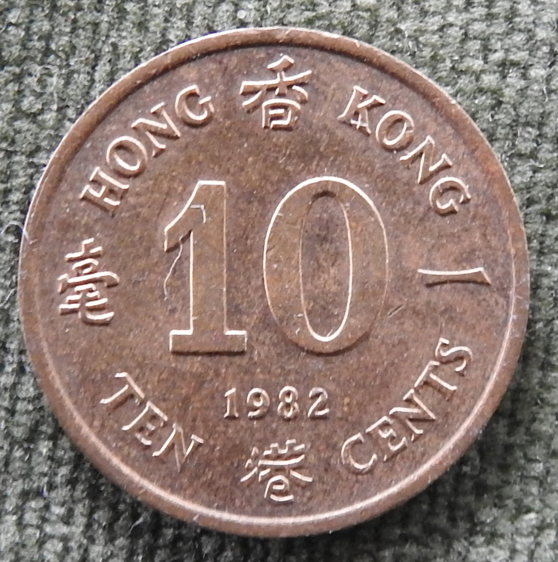 Hong Kong 1982 10 Cent Queen Elizabeth II Coin - Circulated