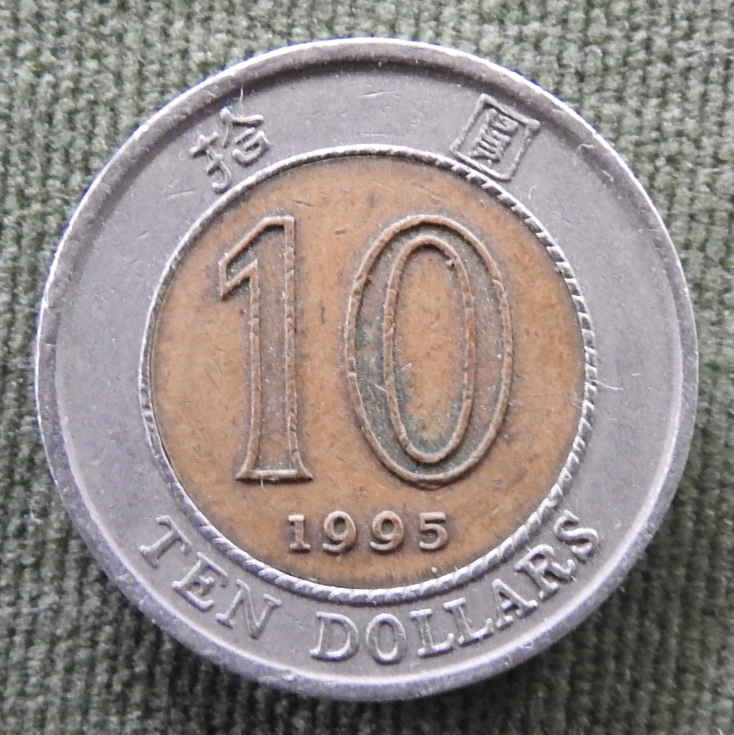 Hong Kong 1995 10 Dollar Coin - Circulated