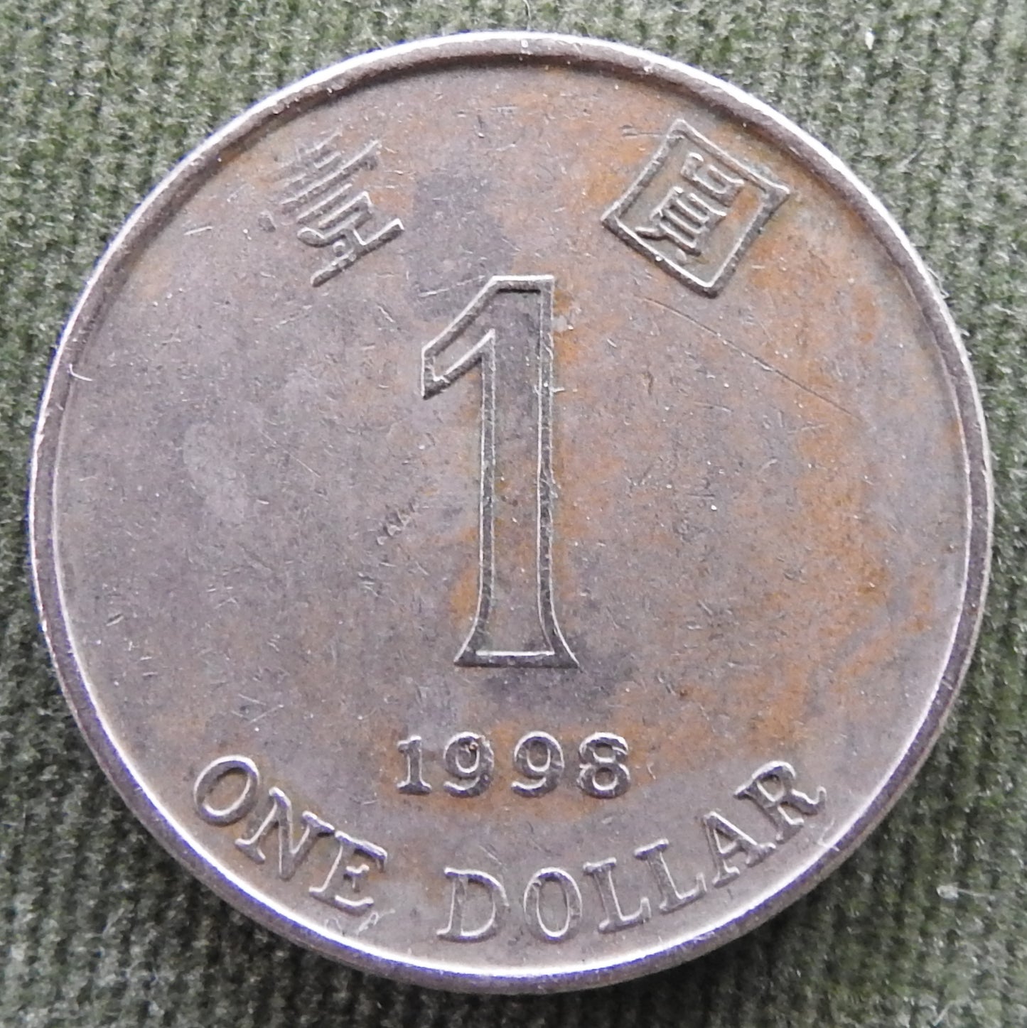 Hong Kong 1998 1 Dollar Queen Elizabeth II Coin