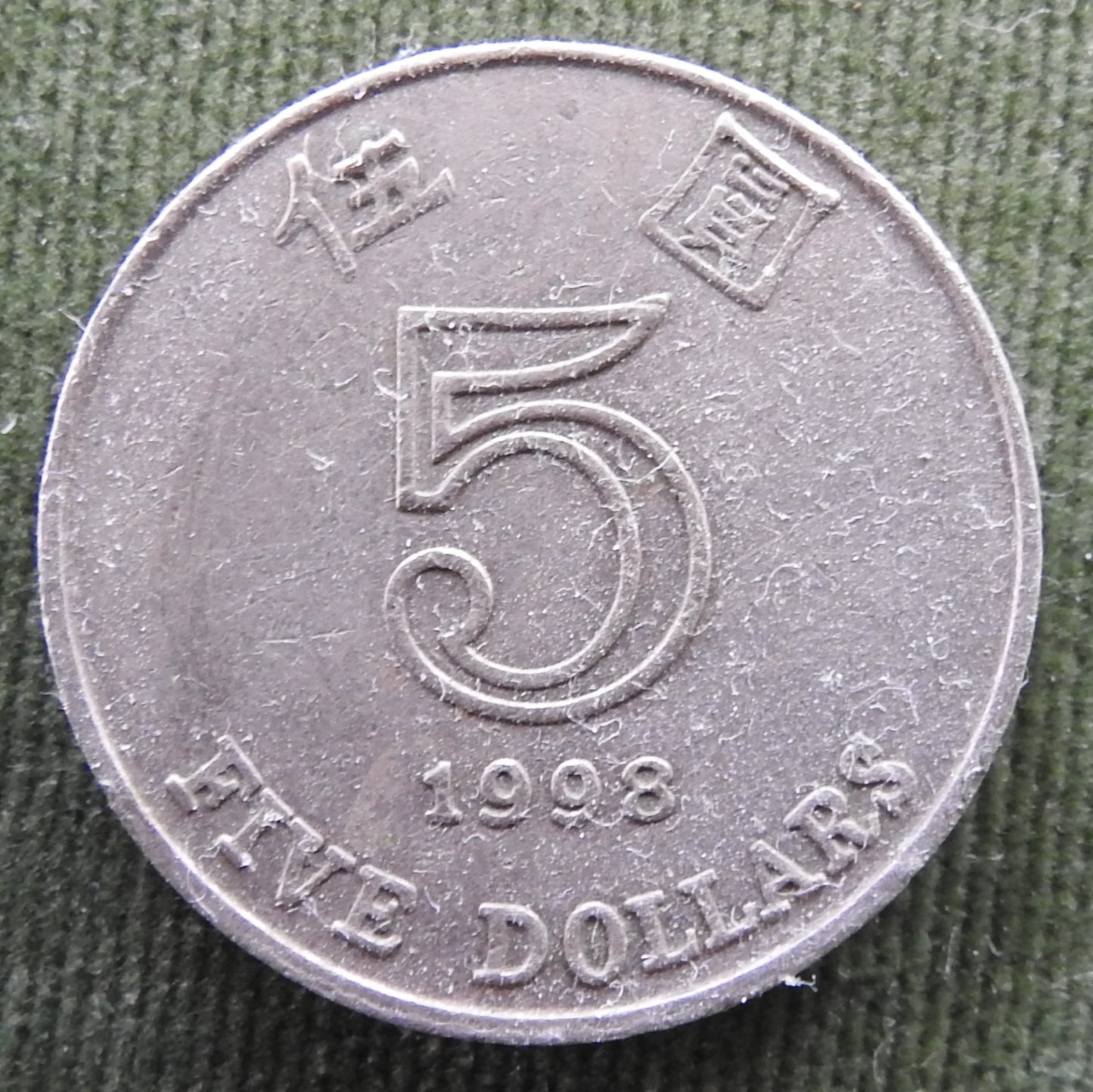 Hong Kong 1998 5 Dollar Queen Elizabeth II Coin