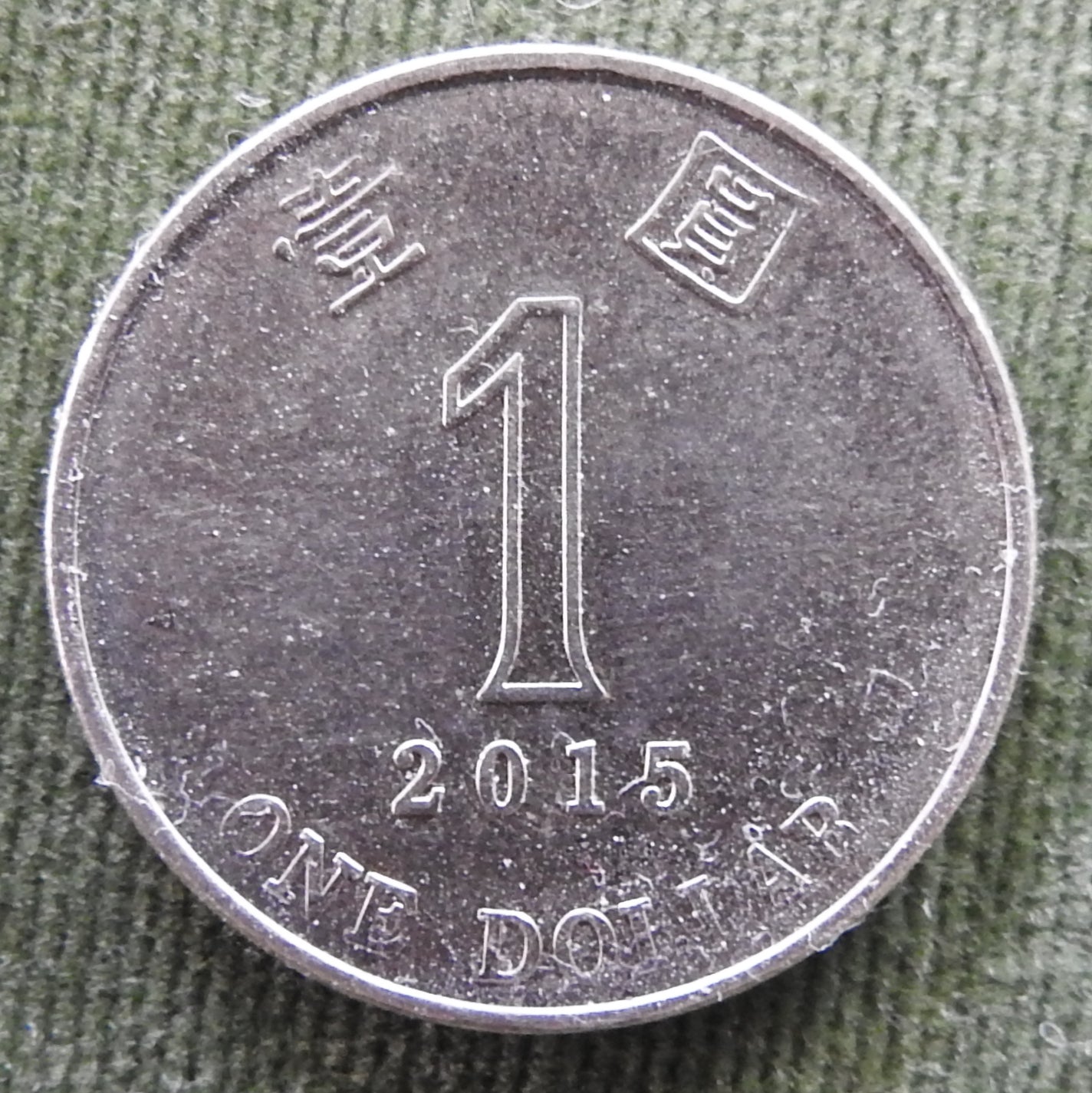 Hong Kong 2015 1 Dollar Queen Elizabeth II Coin