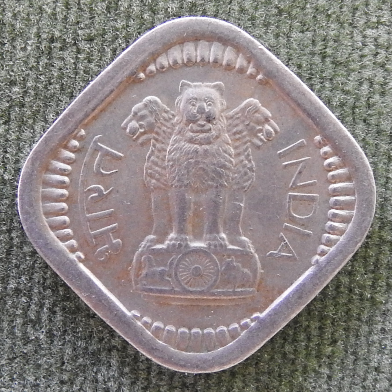 India 1957 ♦ 5 Paise Asoka Lion Pedestal Coin