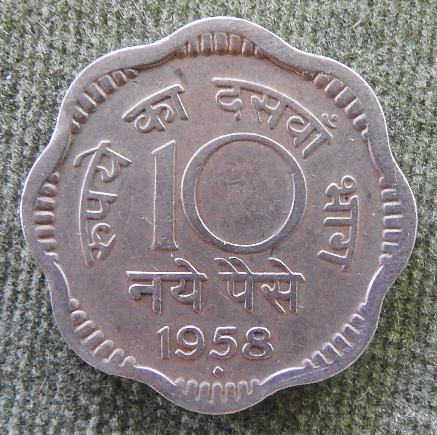 India 1958 10 Paise Asoka Lion Pedestal Coin