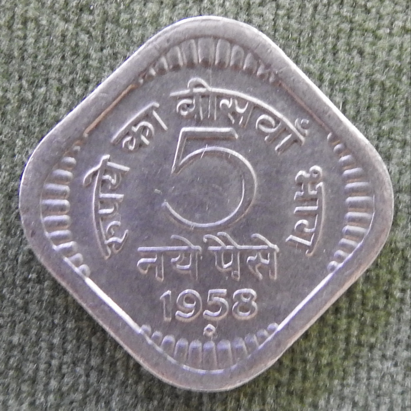 India 1958 ♦ 5 Paise Asoka Lion Pedestal Coin