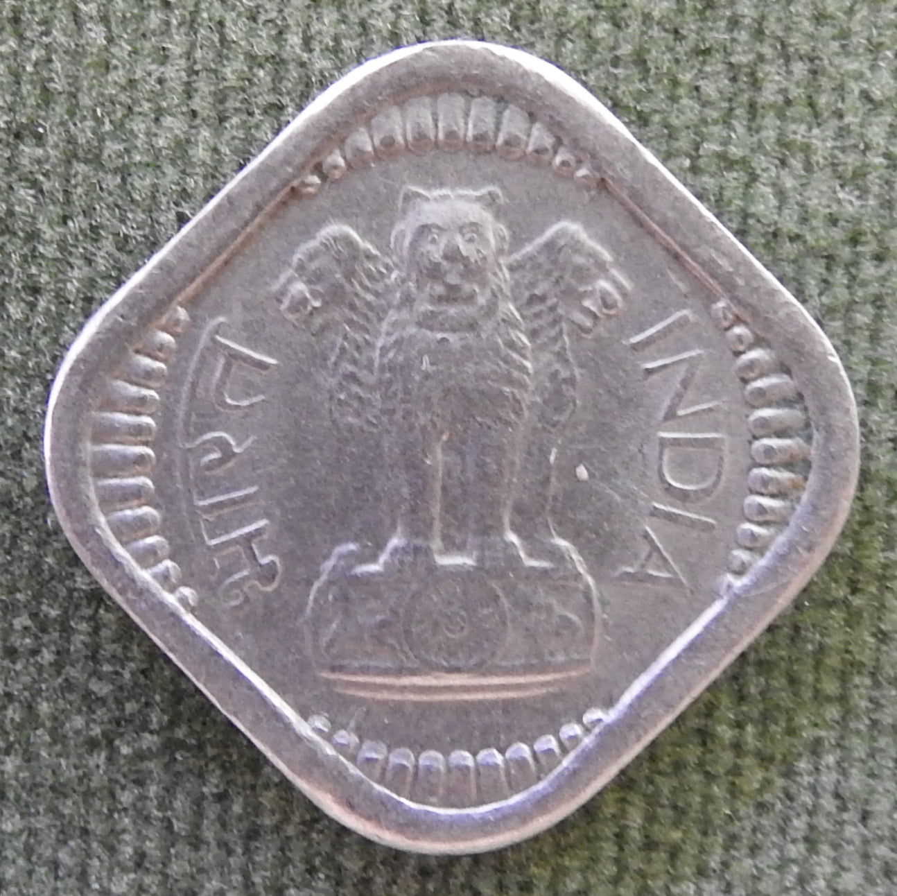 India 1958 ♦ 5 Paise Asoka Lion Pedestal Coin