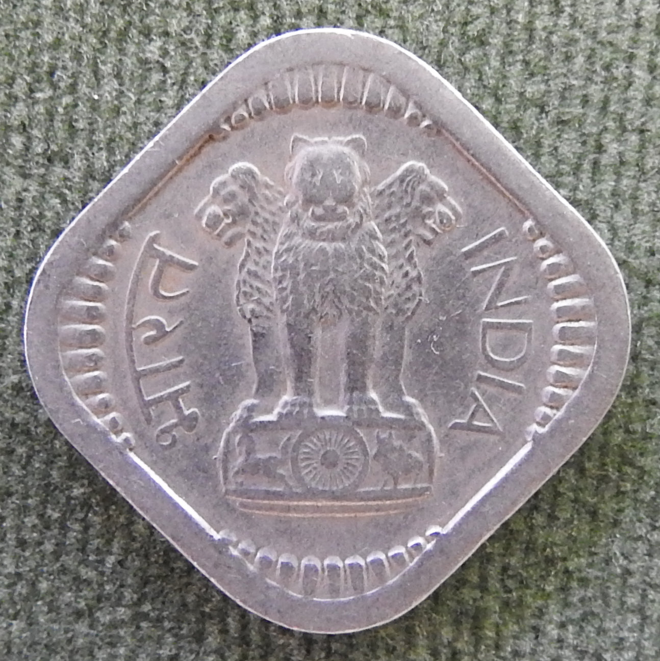 India 1960 ♦ 5 Paise Asoka Lion Pedestal Coin