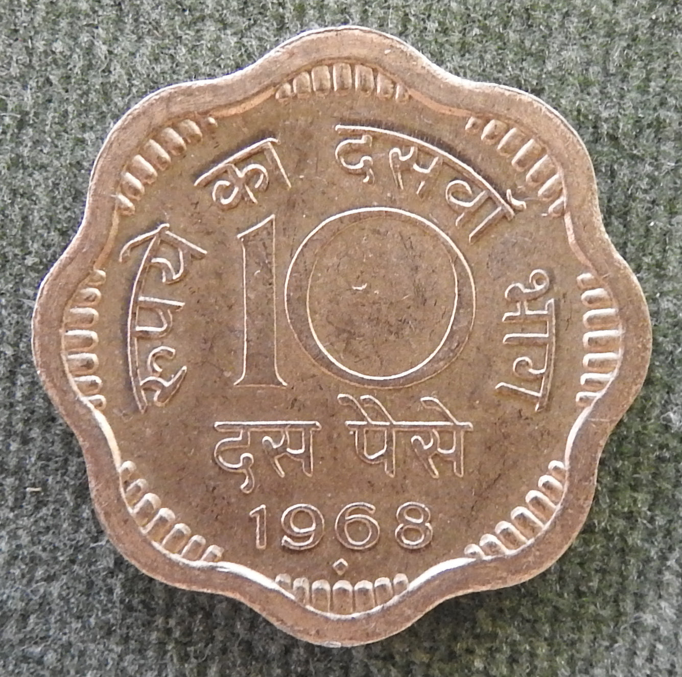 India 1968 ♦ 10 Paise Asoka Lion Pedestal Coin