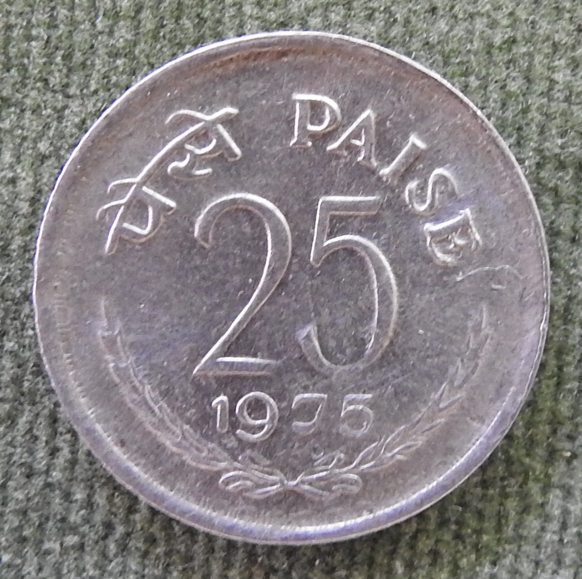 India 1975 25 Paise Asoka Lion Pedestal Coin