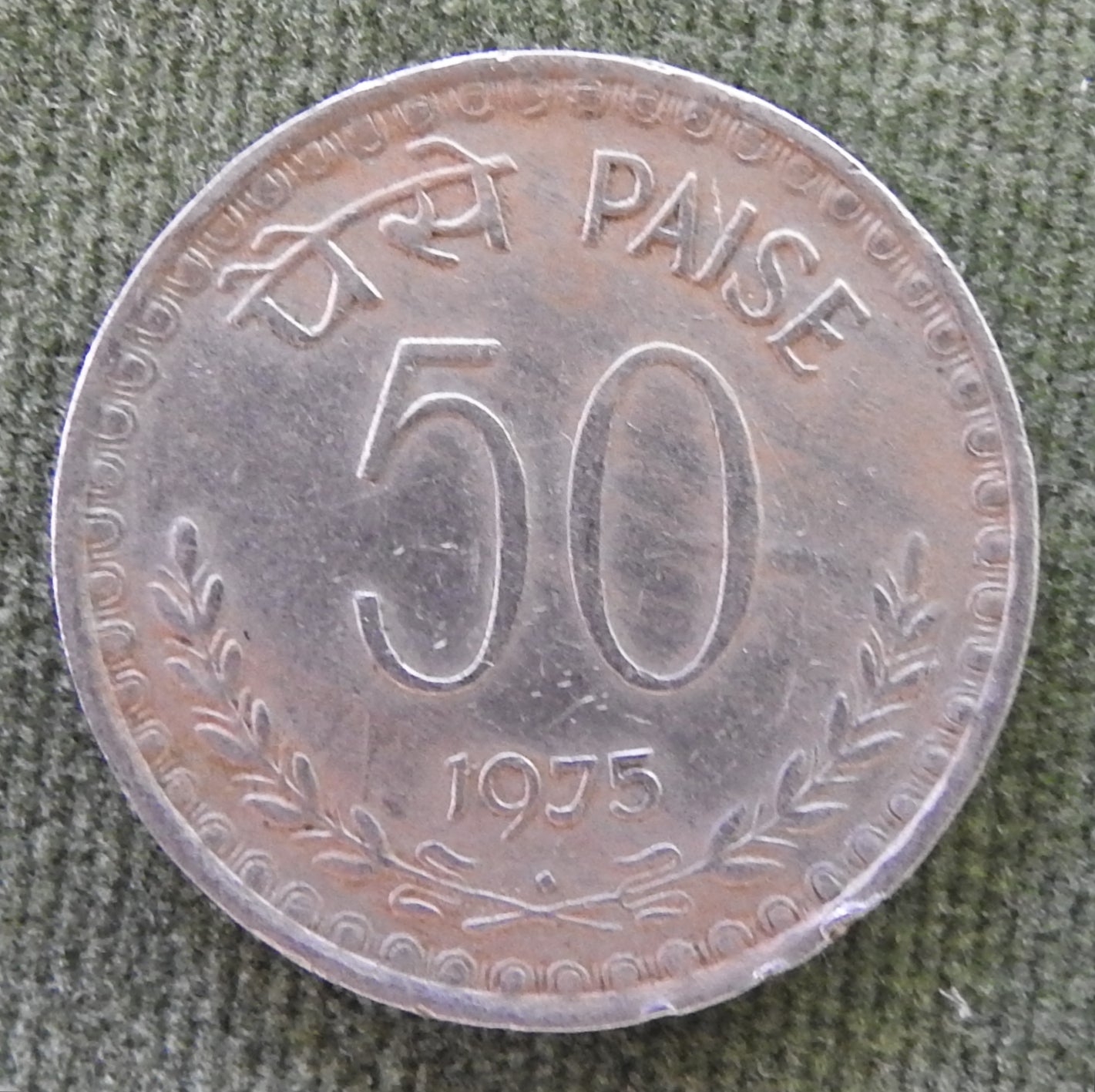 India 1975 * 50 Paise Asoka Lion Pedestal Coin