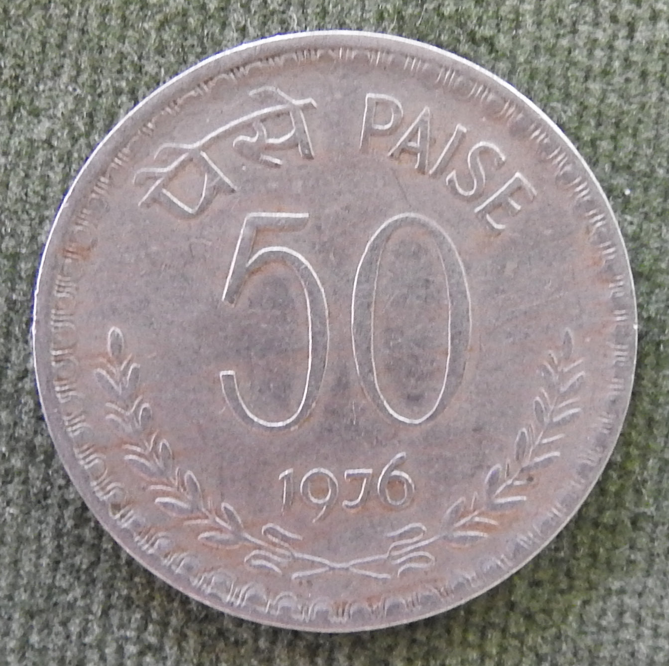 India 1976 50 Paise Asoka Lion Pedestal Coin