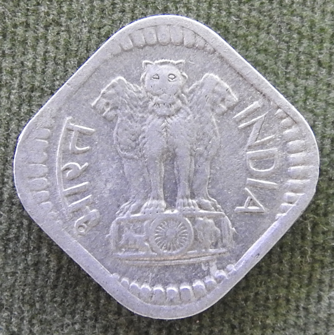 India 1977 ♦ 5 Paise Asoka Lion Pedestal Coin