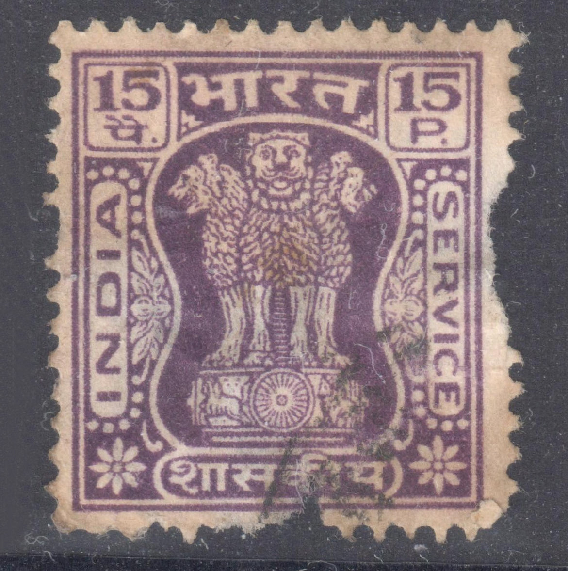 India 1976 -1973 15 Paise Dark Violet Capital of Asoka Pillar (With Currency) Stamp - Perfin:14.75x14.25