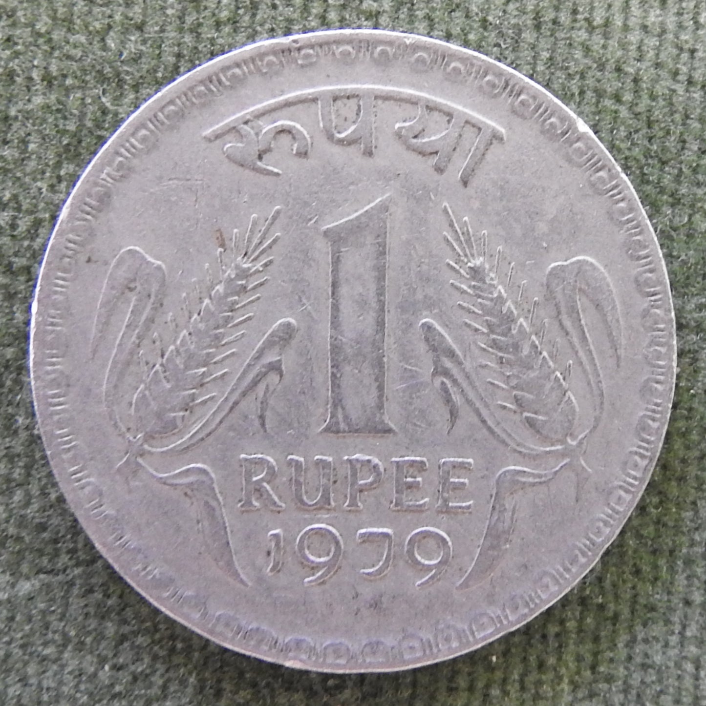 India 1979 1 Rupee Corn Stalks Coin