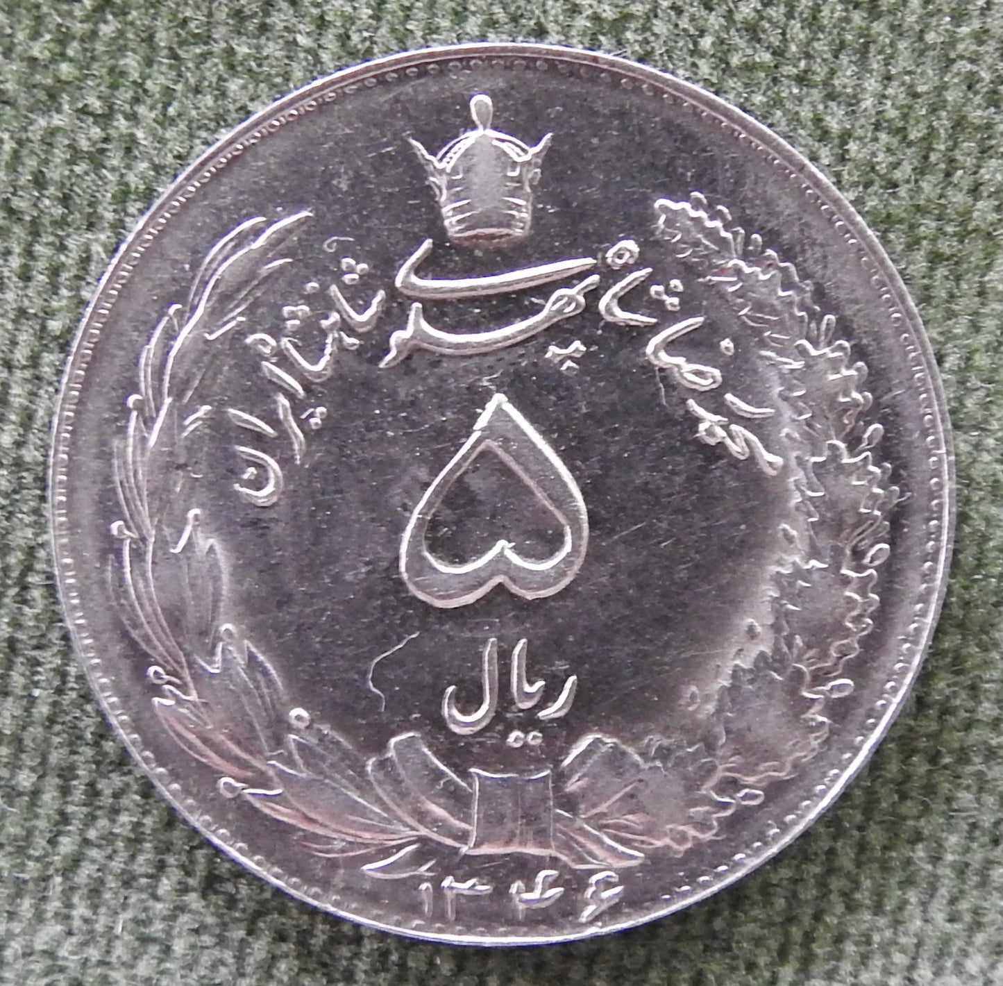 Iran 1967 5 Rials Sha Mohammad Reza Pahlavi Coin 1346/1967/١٣۴۶