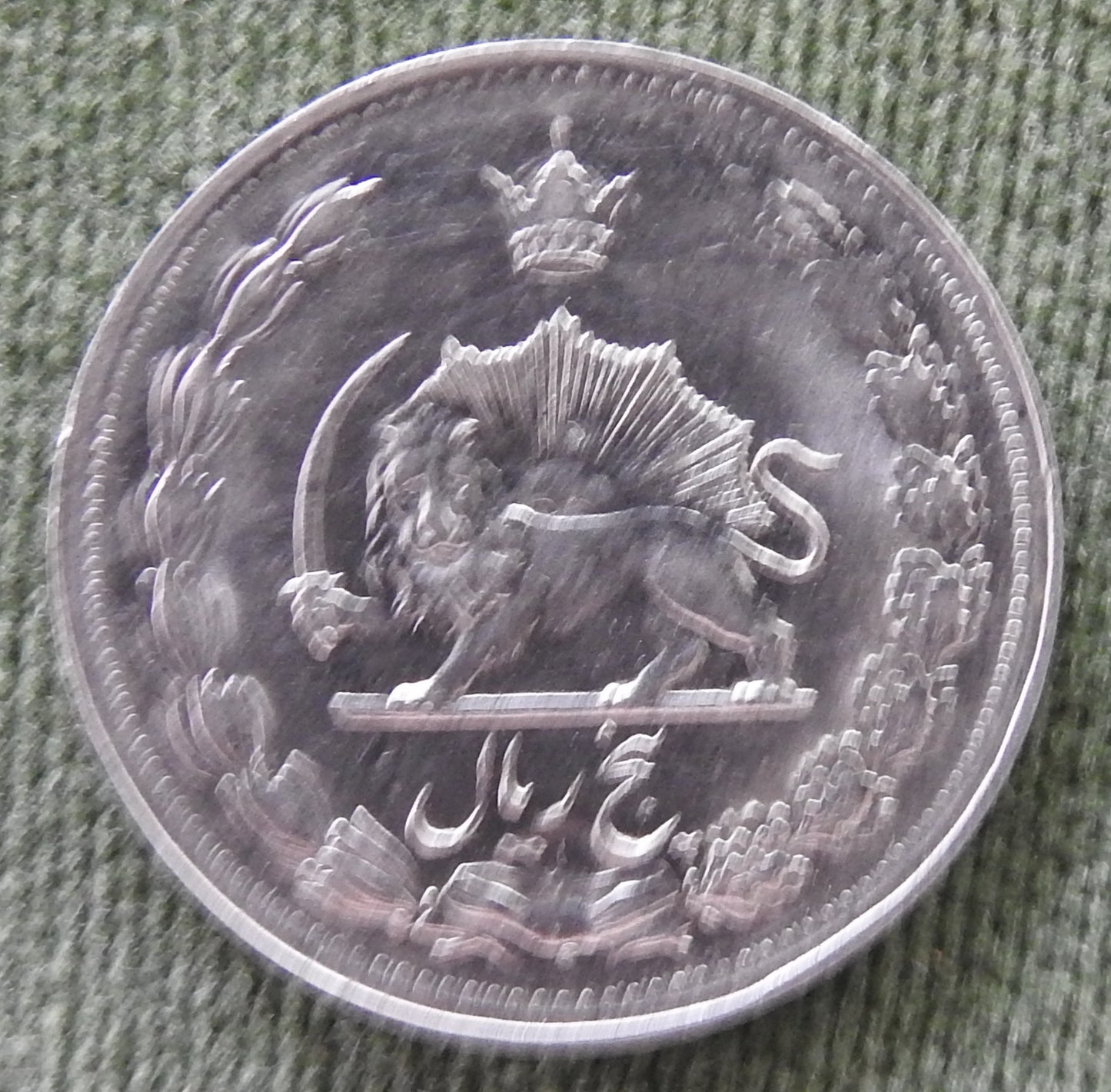 Iran 1967 5 Rials Sha Mohammad Reza Pahlavi Coin 1346/1967/١٣۴۶