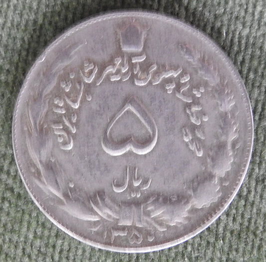 Iran 1971 5 Rials Sha Mohammad Reza Pahlavi Coin 1350/1971/۱۳۵۰