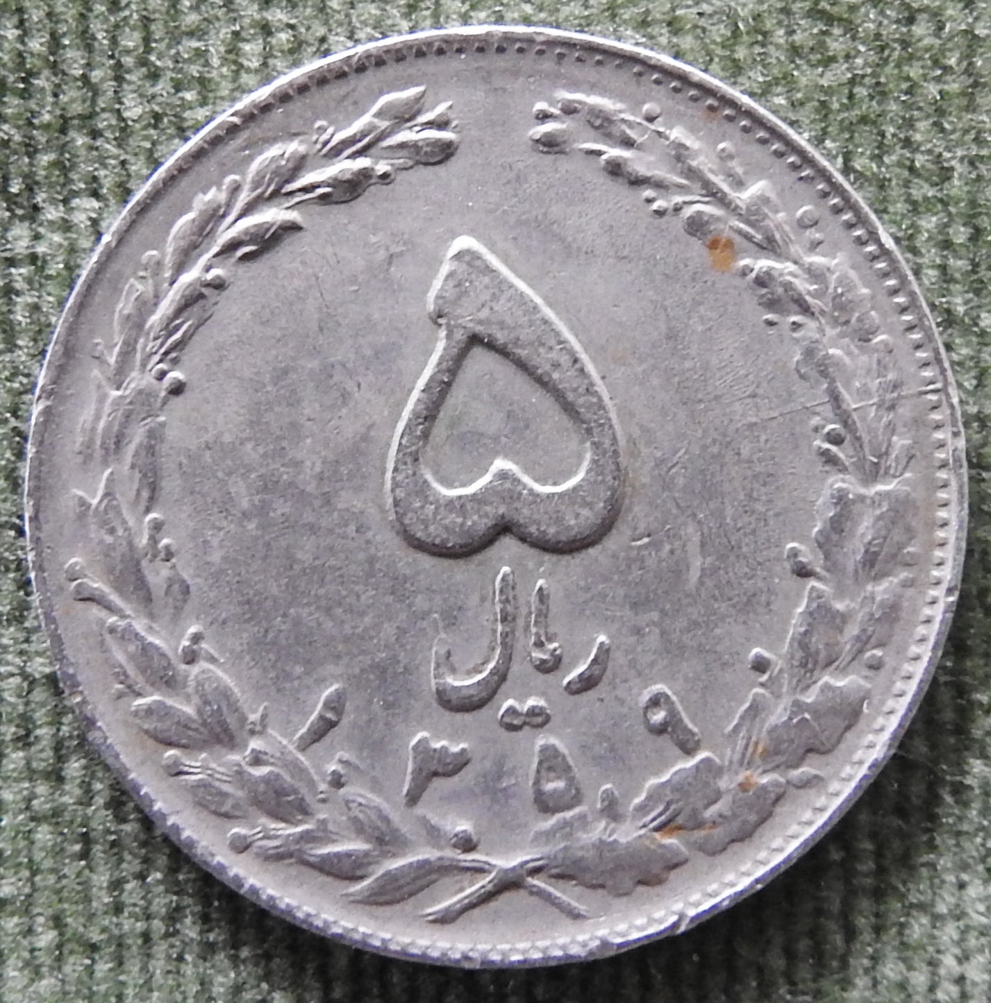 Iran 1980 5 Rial Coin 1359/1980/۱۳۵۹
