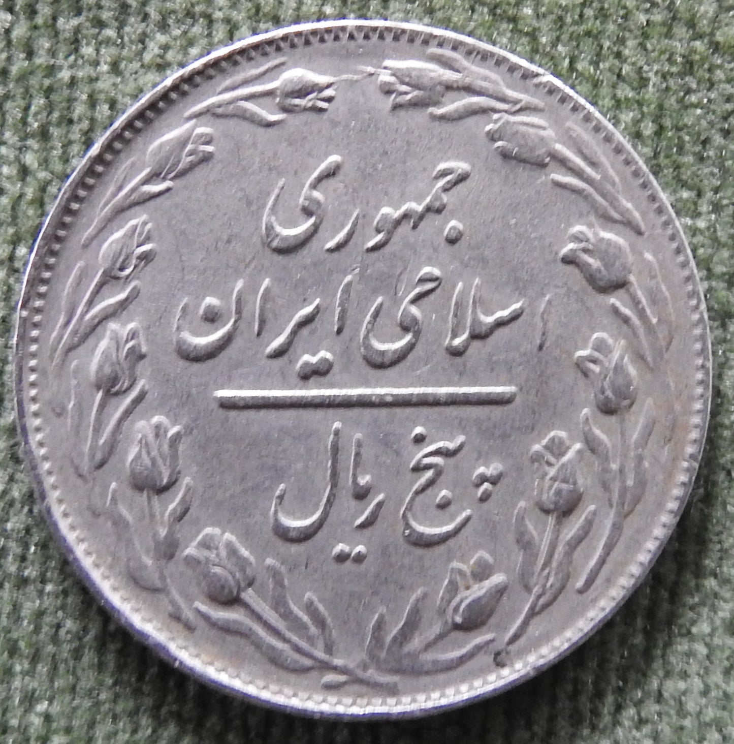 Iran 1980 5 Rial Coin 1359/1980/۱۳۵۹