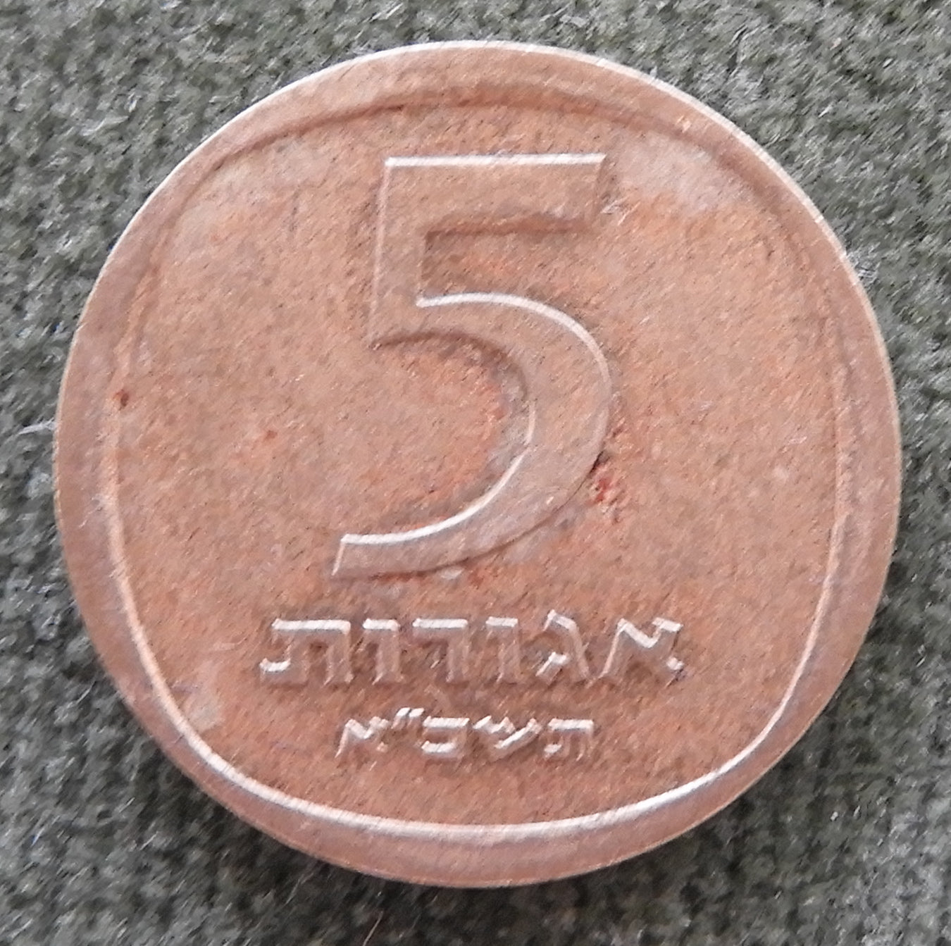 Israel 1968 5 Agorot Coin Three Ripe Pomegranates 5728/1968/תשכ״ח
