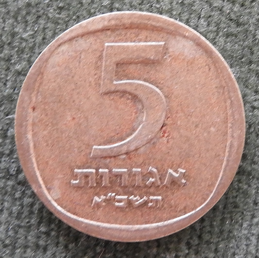 Israel 1968 5 Agorot Coin Three Ripe Pomegranates 5728/1968/תשכ״ח