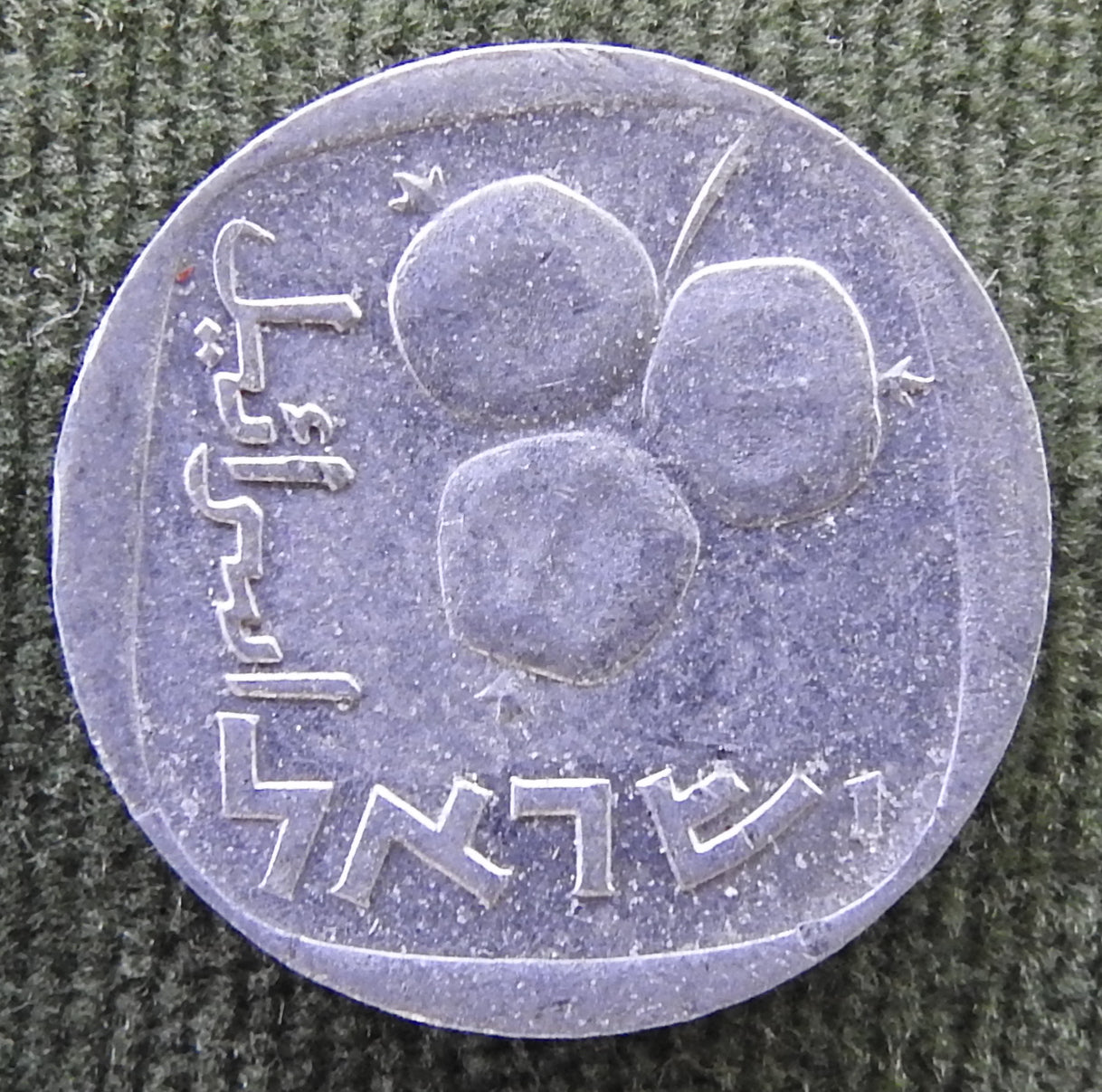 Israel 1974 5 Agorot Coin Three Ripe Pomegranates 734/1974/תשל״ד