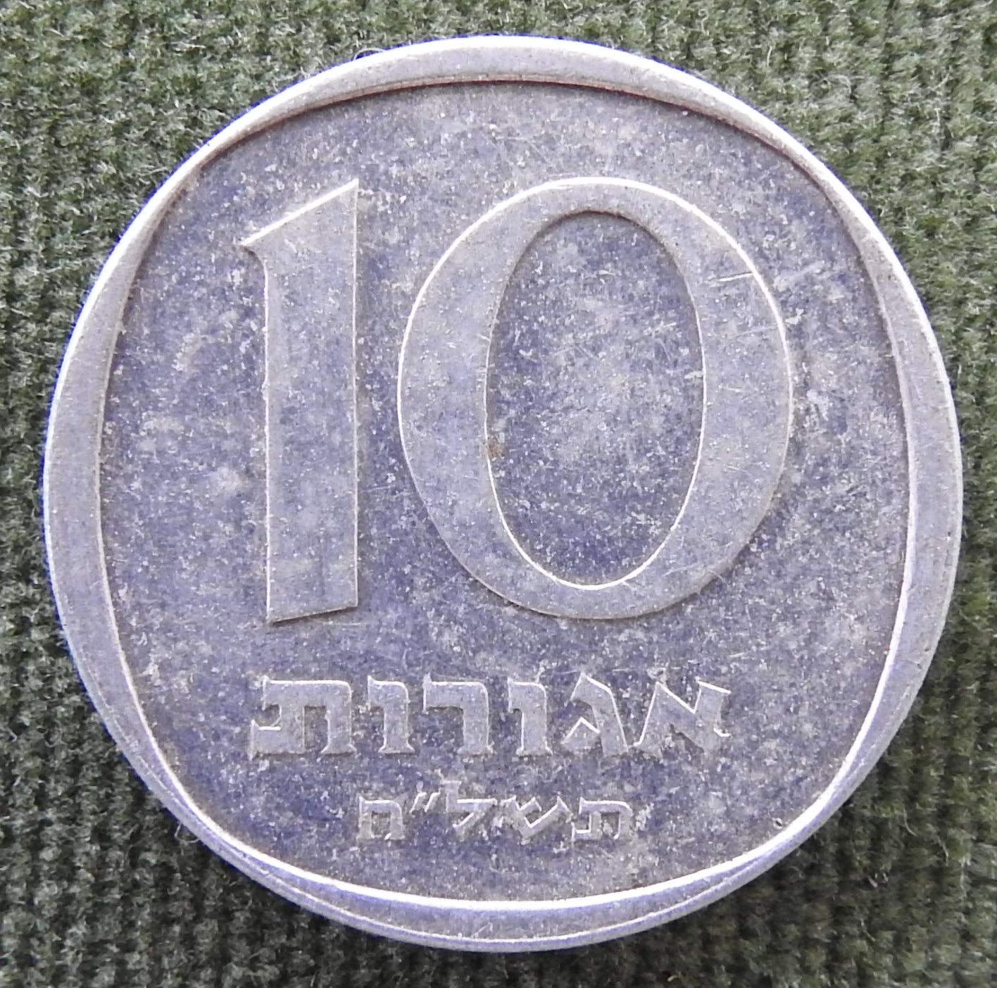 Israel 1978 10 Agorot Coin Date Palm Tree 5738/1978/תשל״ח