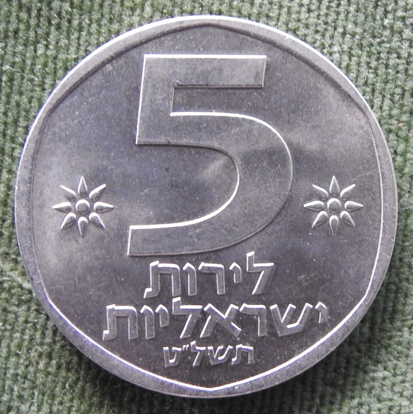 Israel 1979 5 Lirot Coin Lion 5739/1979/תשל״ט