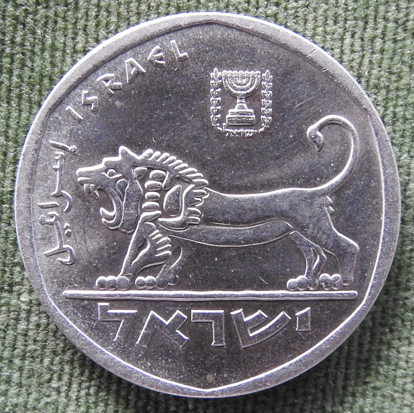 Israel 1979 5 Lirot Coin Lion 5739/1979/תשל״ט