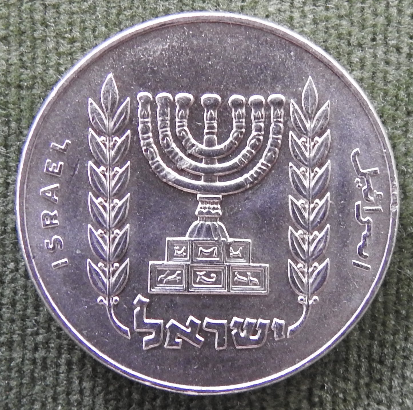 Israel 1979 1/2 Lira Coin Menorah Flanked By Olive Branches 5739/1979/תשל״ט