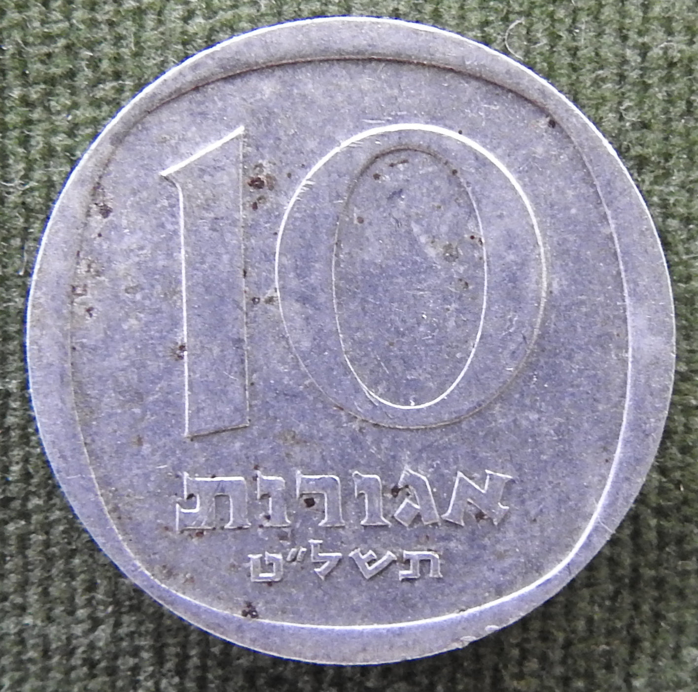 Israel 1980 10 Agorot Coin Date Palm Tree 5740/1980/תש״ם