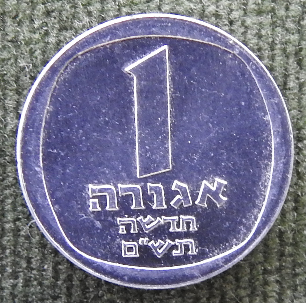 Israel 1980 1 New Agora Coin Date Palms 5740/1980/תש"ם