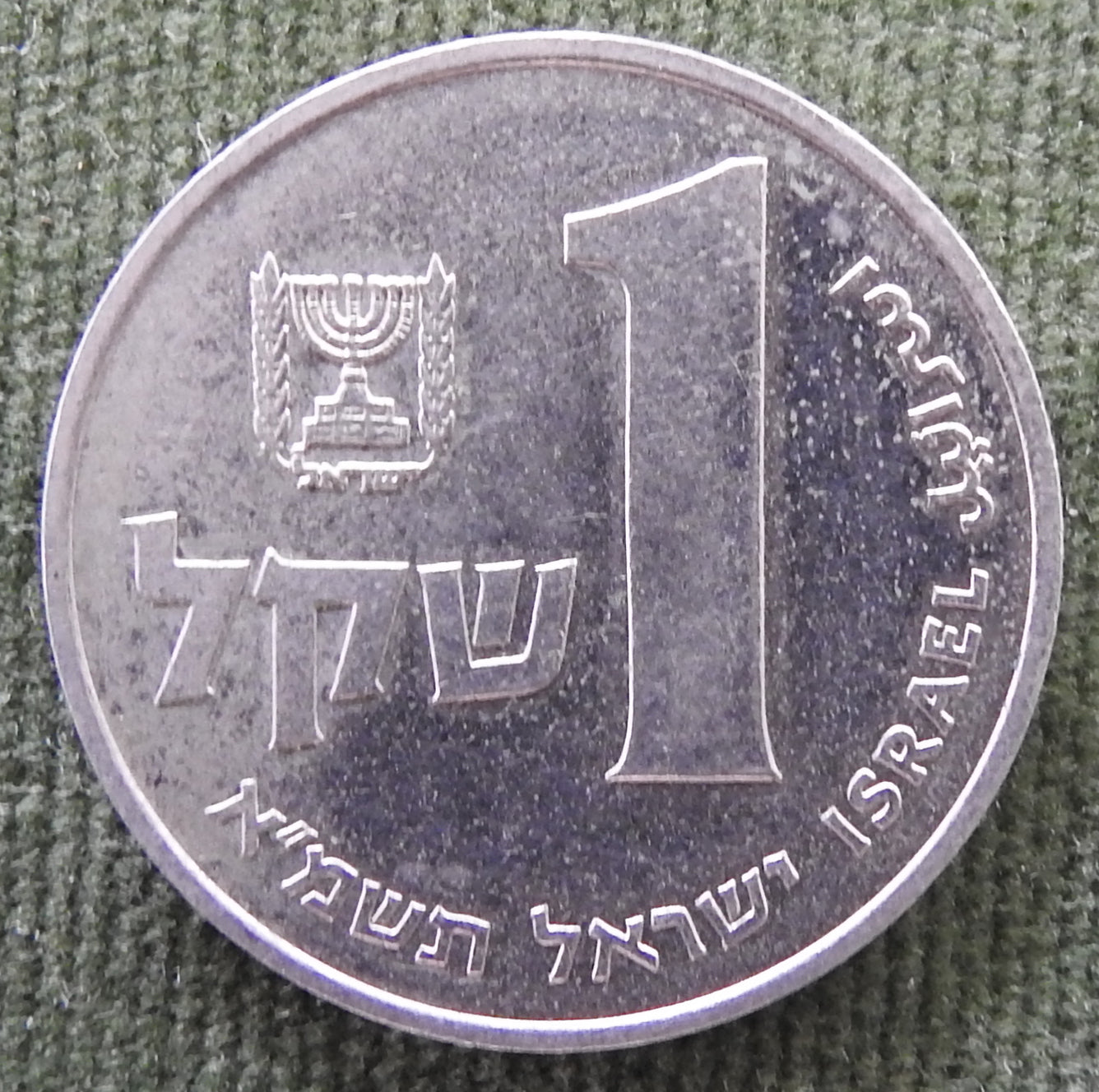 Israel 1981 1 Sheqel Coin Omer Cup 5741/1981/תשמ"א