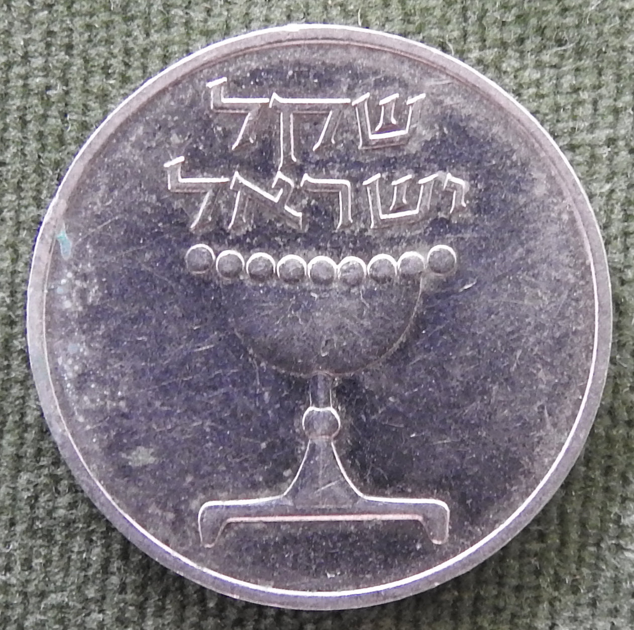 Israel 1981 1 Sheqel Coin Omer Cup 5741/1981/תשמ"א