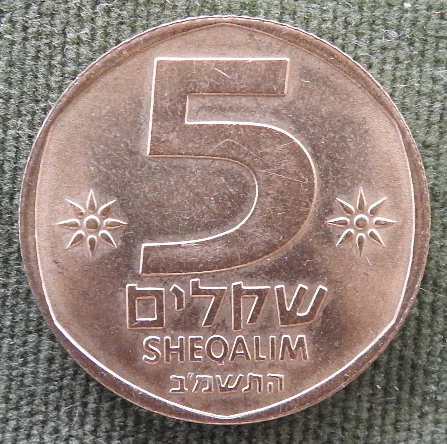 Israel 1982 5 Sheqalim Coin Double Cornucopia 5742/1982/התשמ׳׳ב