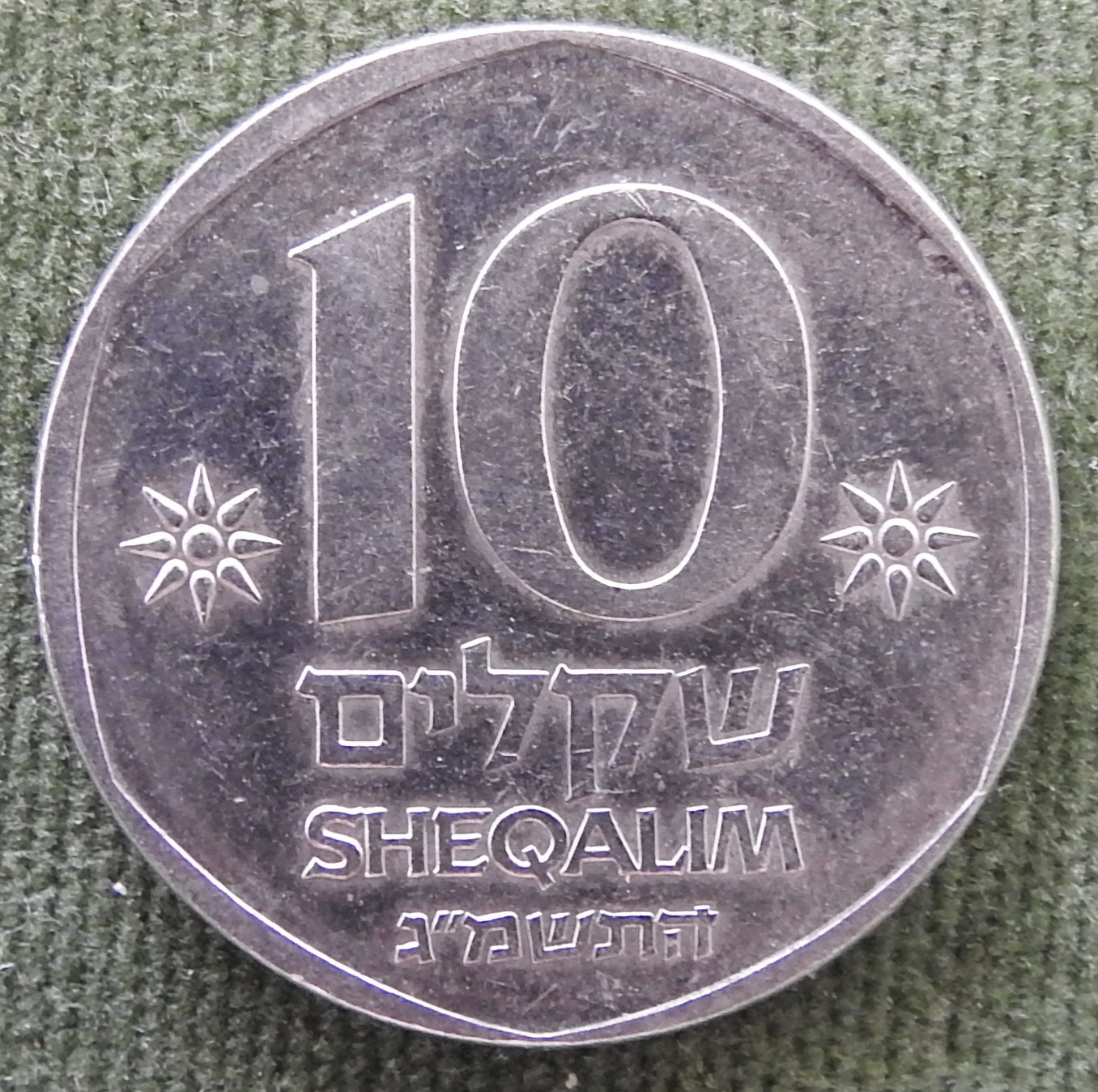 Israel 1983 10 Sheqalim Coin Ancient Galley Boat 5743/1983/התשמ"ג