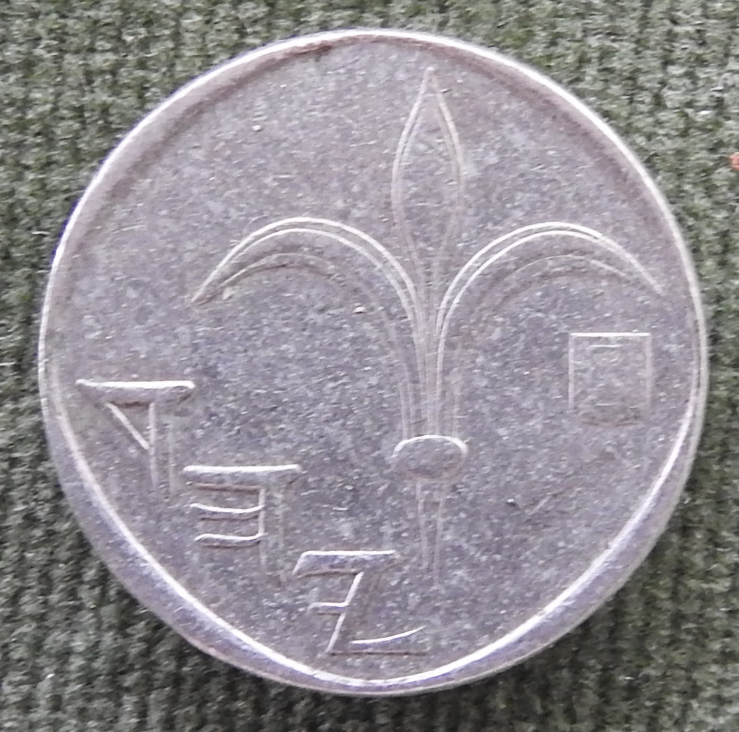 Israel 1988 1 New Shekel Coin Lily and letters Yehud 5748/1988/התשמ"ה