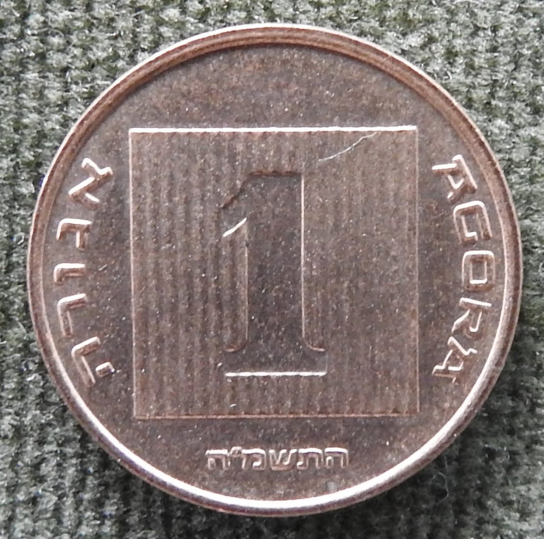 Israel 1985 1 Agora Coin Ancient Galley 5745/1985/התשמ״ח