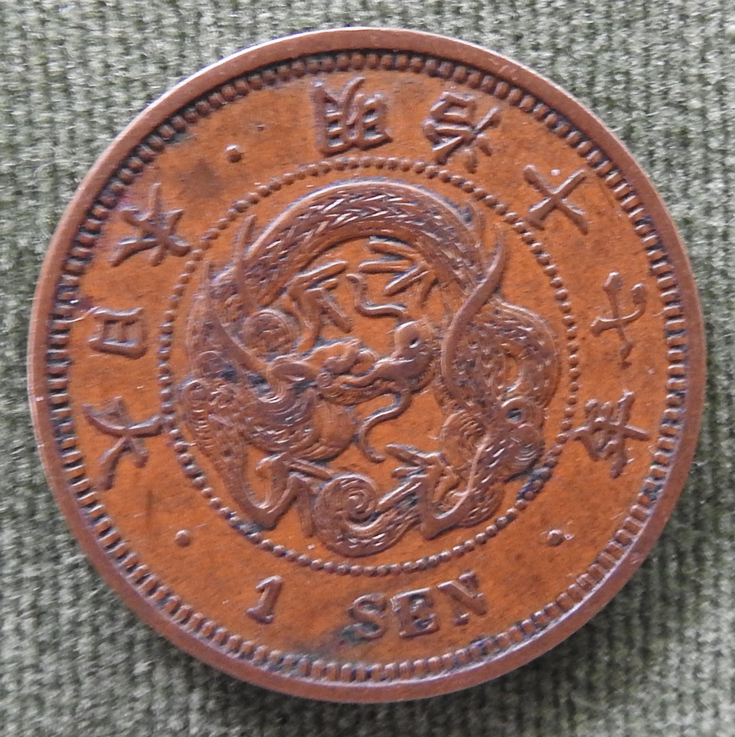 Japanese 1884 1 Sen Dragon Within Beaded Circle Coin Emperor Meiji 17/1884/年七十治明